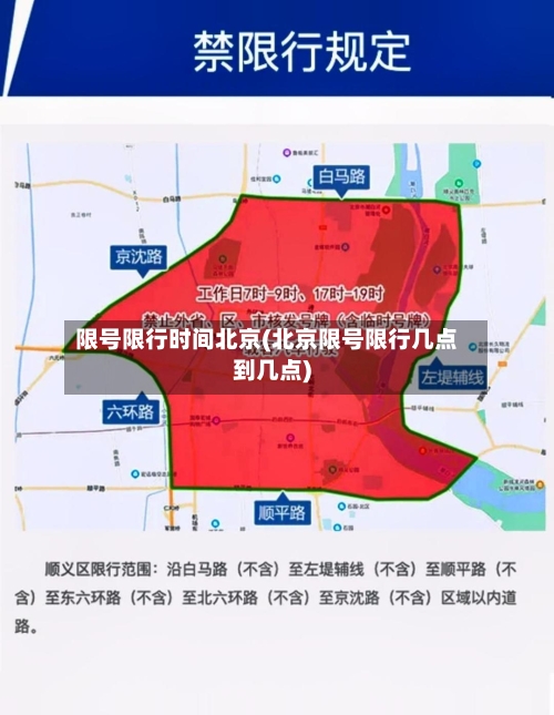 限号限行时间北京(北京限号限行几点到几点)-第3张图片