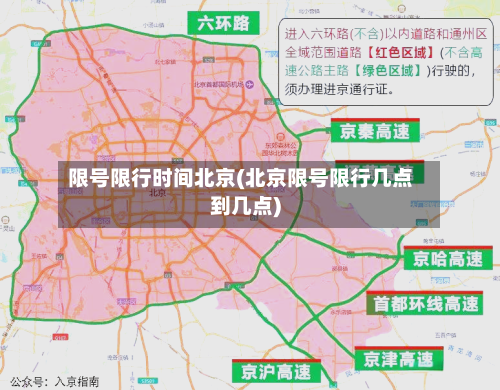 限号限行时间北京(北京限号限行几点到几点)-第2张图片