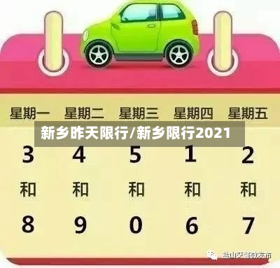 新乡昨天限行/新乡限行2021