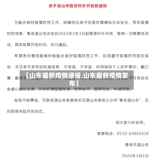 【山东最新疫情通报,山东最新疫情发布】-第2张图片