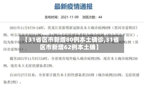 【31省区市新增80例本土确诊,31省区市新增62例本土确】