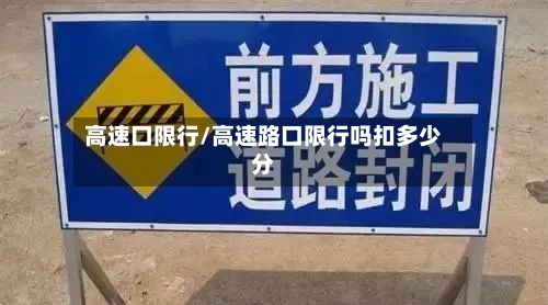 高速口限行/高速路口限行吗扣多少分