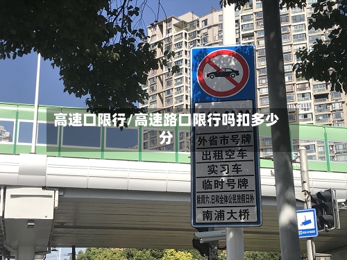 高速口限行/高速路口限行吗扣多少分-第2张图片