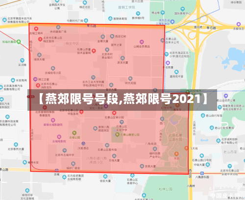 【燕郊限号号段,燕郊限号2021】-第2张图片
