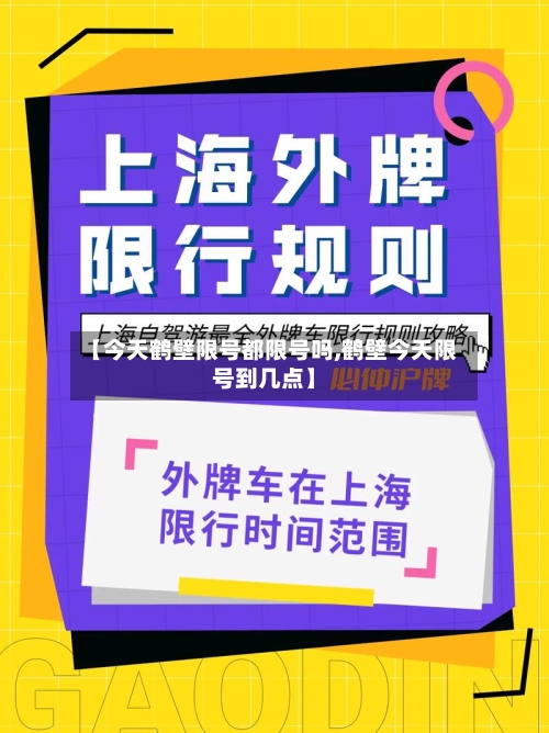 【今天鹤壁限号都限号吗,鹤壁今天限号到几点】