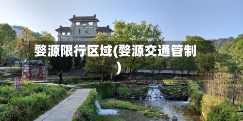 婺源限行区域(婺源交通管制)-第2张图片