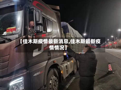 【佳木斯疫情最新消息,佳木斯最新疫情情况】-第3张图片