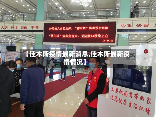 【佳木斯疫情最新消息,佳木斯最新疫情情况】-第2张图片