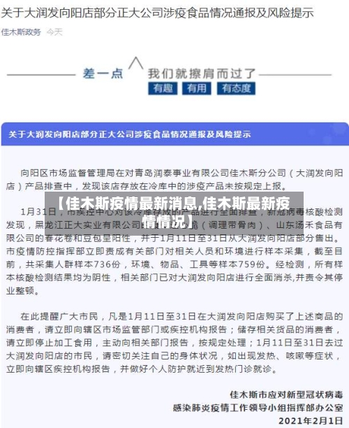 【佳木斯疫情最新消息,佳木斯最新疫情情况】