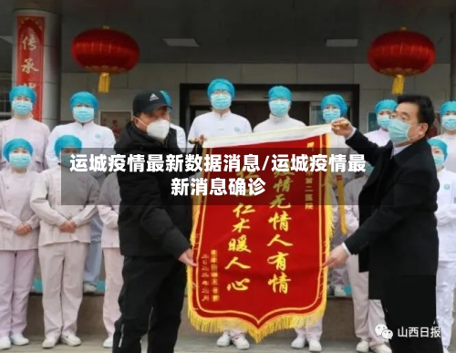 运城疫情最新数据消息/运城疫情最新消息确诊-第2张图片