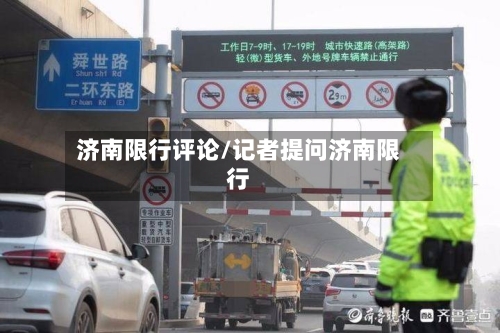 济南限行评论/记者提问济南限行-第2张图片