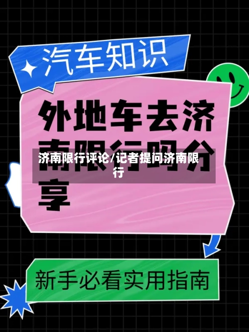 济南限行评论/记者提问济南限行