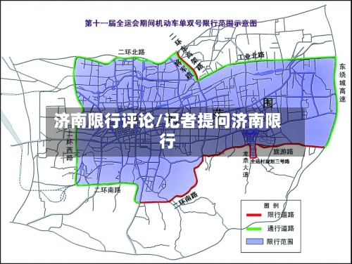 济南限行评论/记者提问济南限行-第3张图片