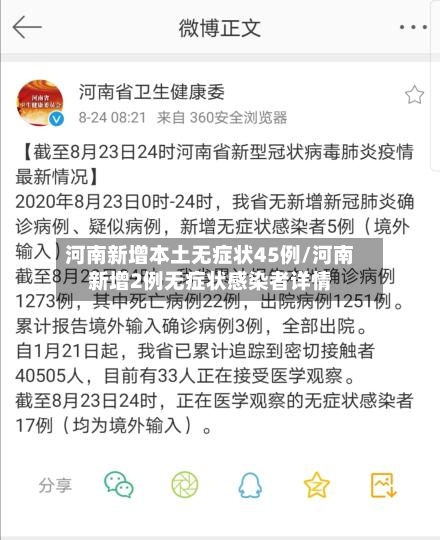 河南新增本土无症状45例/河南新增2例无症状感染者详情-第2张图片