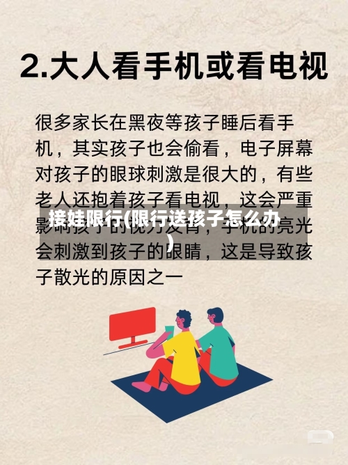 接娃限行(限行送孩子怎么办)