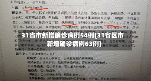 31省市新增确诊病例54例(31省区市新增确诊病例63例)-第3张图片