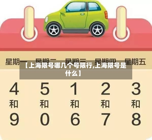 【上海限号哪几个号限行,上海限号是什么】