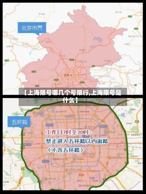 【上海限号哪几个号限行,上海限号是什么】-第2张图片