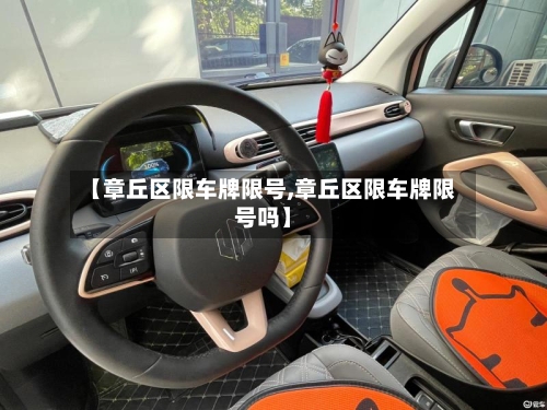 【章丘区限车牌限号,章丘区限车牌限号吗】