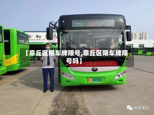 【章丘区限车牌限号,章丘区限车牌限号吗】-第2张图片