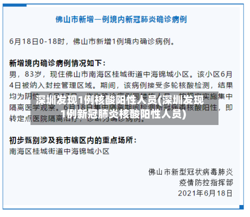 深圳发现1例核酸阳性人员(深圳发现1例新冠肺炎核酸阳性人员)