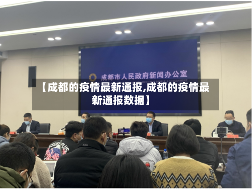 【成都的疫情最新通报,成都的疫情最新通报数据】-第3张图片
