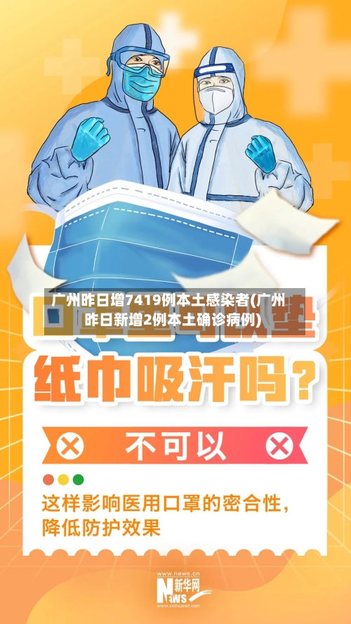 广州昨日增7419例本土感染者(广州昨日新增2例本土确诊病例)