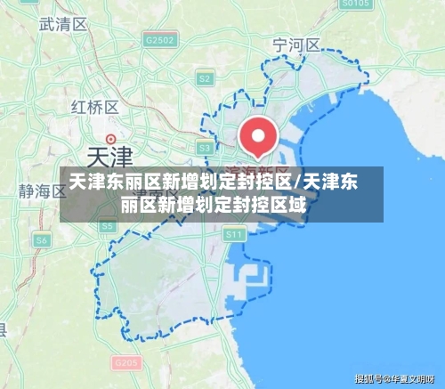 天津东丽区新增划定封控区/天津东丽区新增划定封控区域-第2张图片