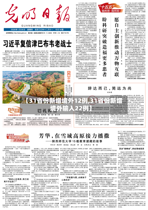 【31省份新增境外12例,31省份新增境外输入22例】-第3张图片