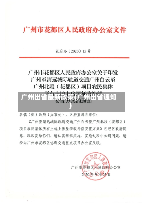 广州出省最新政策(广州出省通知)