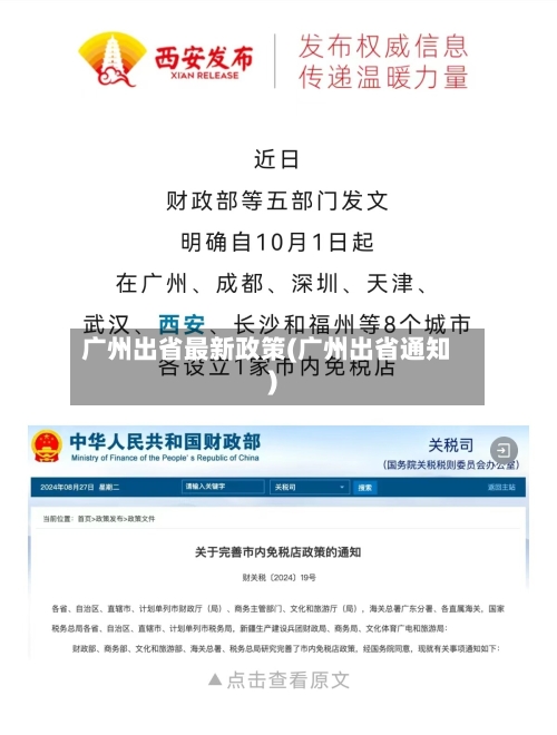 广州出省最新政策(广州出省通知)-第2张图片
