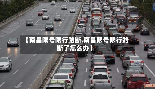 【南昌限号限行路断,南昌限号限行路断了怎么办】