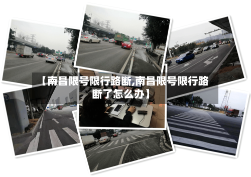 【南昌限号限行路断,南昌限号限行路断了怎么办】-第2张图片