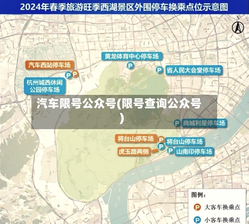 汽车限号公众号(限号查询公众号)-第2张图片