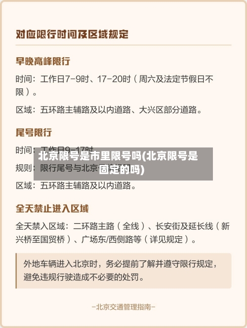 北京限号是市里限号吗(北京限号是固定的吗)-第3张图片