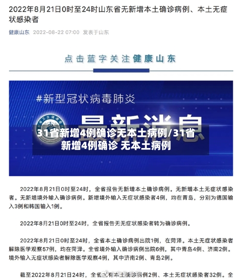 31省新增4例确诊无本土病例/31省新增4例确诊 无本土病例
