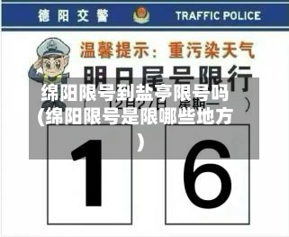 绵阳限号到盐亭限号吗(绵阳限号是限哪些地方)