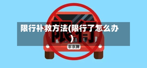 限行补救方法(限行了怎么办)