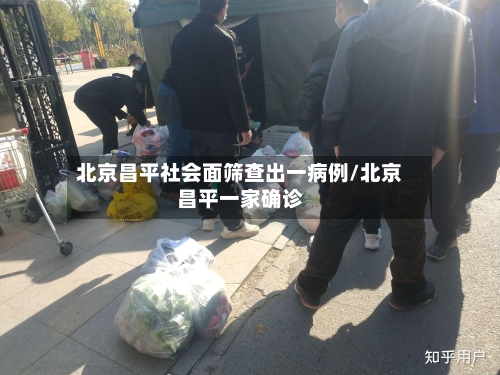 北京昌平社会面筛查出一病例/北京昌平一家确诊
