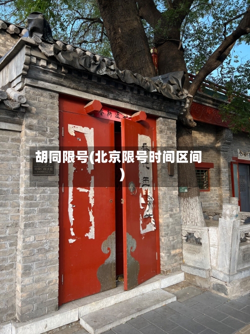 胡同限号(北京限号时间区间)