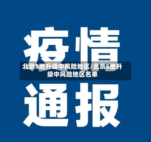 北京5地升级中风险地区/北京5地升级中风险地区名单