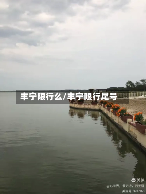 丰宁限行么/丰宁限行尾号-第2张图片