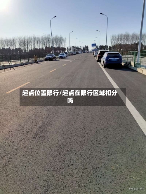 起点位置限行/起点在限行区域扣分吗