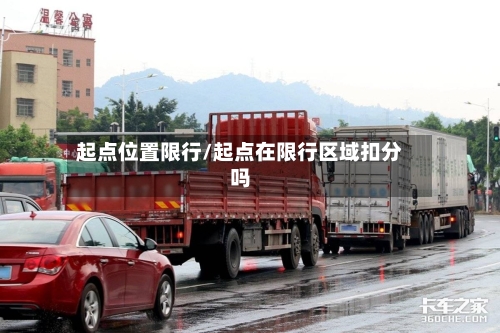 起点位置限行/起点在限行区域扣分吗-第2张图片
