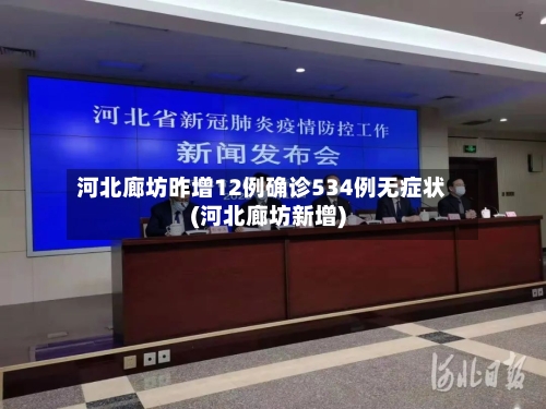 河北廊坊昨增12例确诊534例无症状(河北廊坊新增)