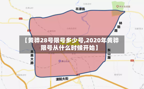 【黄骅28号限号多少号,2020年黄骅限号从什么时候开始】