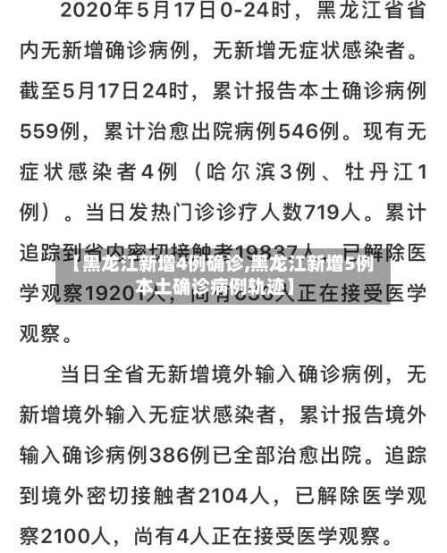 【黑龙江新增4例确诊,黑龙江新增5例本土确诊病例轨迹】