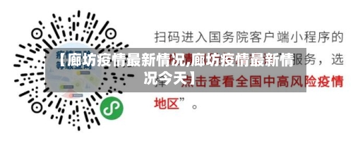 【廊坊疫情最新情况,廊坊疫情最新情况今天】-第2张图片