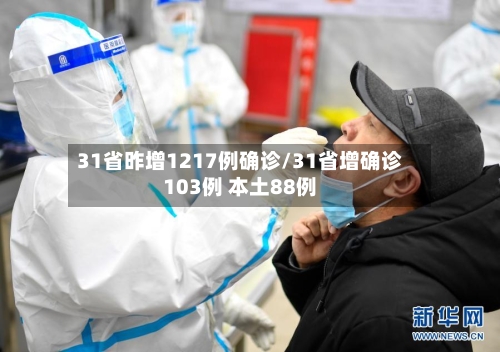 31省昨增1217例确诊/31省增确诊103例 本土88例-第2张图片