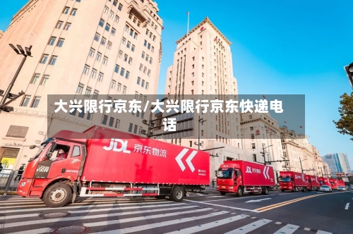 大兴限行京东/大兴限行京东快递电话